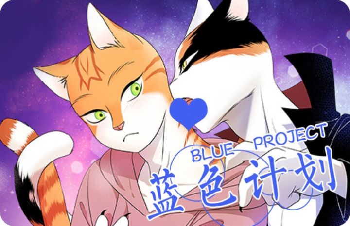 蓝色计划猫的abo漫画免费阅读