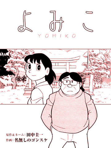 yomiko中文
